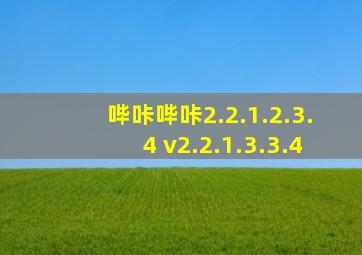 哔咔哔咔2.2.1.2.3.4 v2.2.1.3.3.4